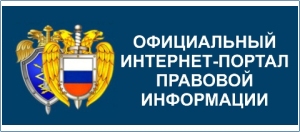 Официальный интернет-портал правовой информации