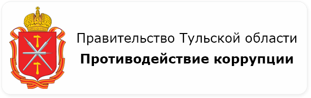 Сайт правительства Тульской области раздел Противодействие коррупции
