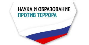 НАУКА И ОБРАЗОВАНИЕ ПРОТИВ ТЕРРОРА